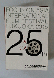 FOCUS ON ASIA INTERNATIONAL FILM FESTIVAL FUKUOKA 2015