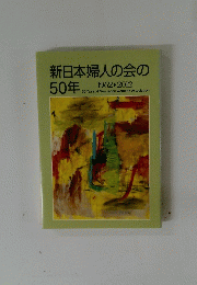 新日本婦人の会の50年　