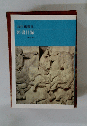 山川出版社 図書目録