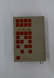 挨拶・書式全書