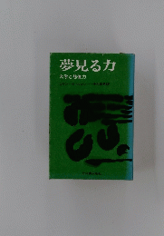 夢見る力　文学と想像力