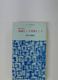 現代の女教 教師として市民として