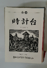 時計台　第三十五号