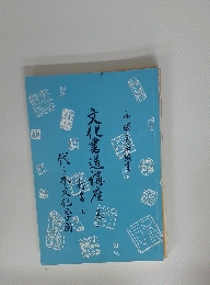 文化書道講座 巻三 