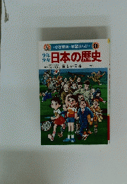 少年 少女　日本の歴史　20　