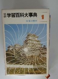学習百科大事典 日本の歴史 1