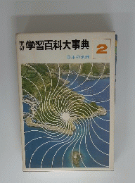学習百科大事典　2