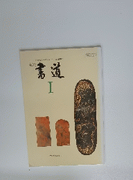 書道　1