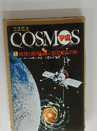 コスモス　1 地球と銀河を結ぶ80億光年の旅