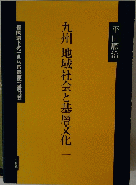 九州地域社会と基層文化一