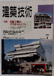 建築技術　1993年7月号
