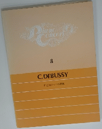 Piano Concert 8 C.DEBUSSY ドビュッシー作品集