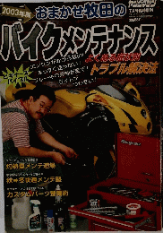 バイクメンテナンス　平成15年7月24日発行