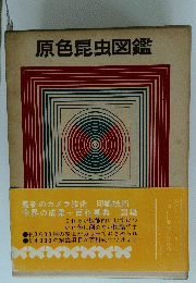 原色昆虫図鑑