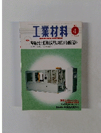 工業材料　平成14年4月1日発行　