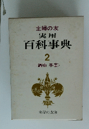 主婦の友　実用百科事典　2