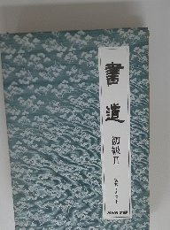 書 道 初級Ⅱ 実技テキスト