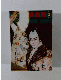 演劇界　2004年2月号
