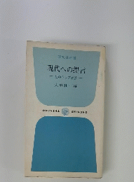 現代への提言 12のトップ対談　