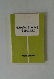 壁装のクレームを技術の宝に