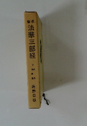 新釈 法華三部経　2
