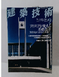 建築技術　No.656　2004年9月号