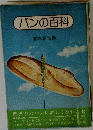 パンの百科