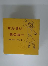 せんせい あのね...