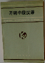开明中级汉语