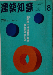建築知識　1995年8月1日発行