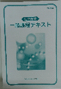 一般課程テキスト