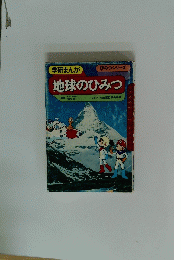 研究まんが　地球のひみつ