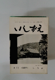 いしずえ　第38号　昭和38年8月1日発行