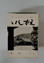 いしずえ　第38号　昭和38年8月1日発行