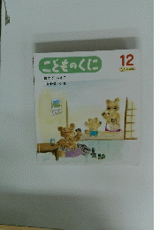 こどものくに　12