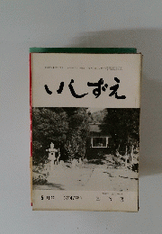 いしずえ　5月号 (第47号)