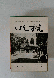 いしずえ　第45号　昭和39年3月1日発行