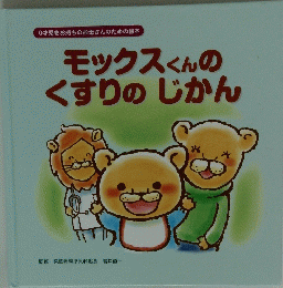 モックスくんの くすりのじかん