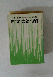 林三喜雄牧師任職55年記念論集　告白的教会の結集