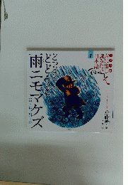 どっどどどどうど雨ニモマケズ　1
