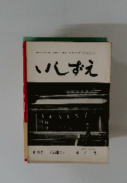 いしずえ　昭和39年4月