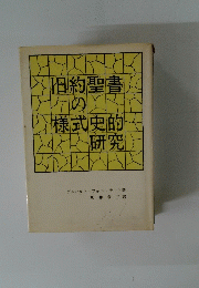 旧約聖書の樣式史的研究