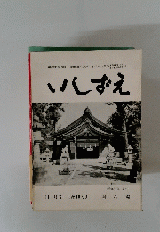 いしずえ　第41号　昭和38年11月1日発行