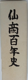 仙南百年史