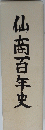 仙南百年史