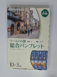 ワールドの旅　総合パンフレット　2017年10月号～2018年3月号
