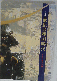 東北の戦国時代 伊達氏、仙台への道