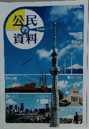 公民の資料　