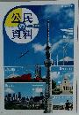 公民の資料　
