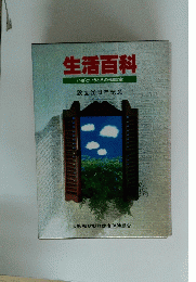 生活百科　いざというときの相談室